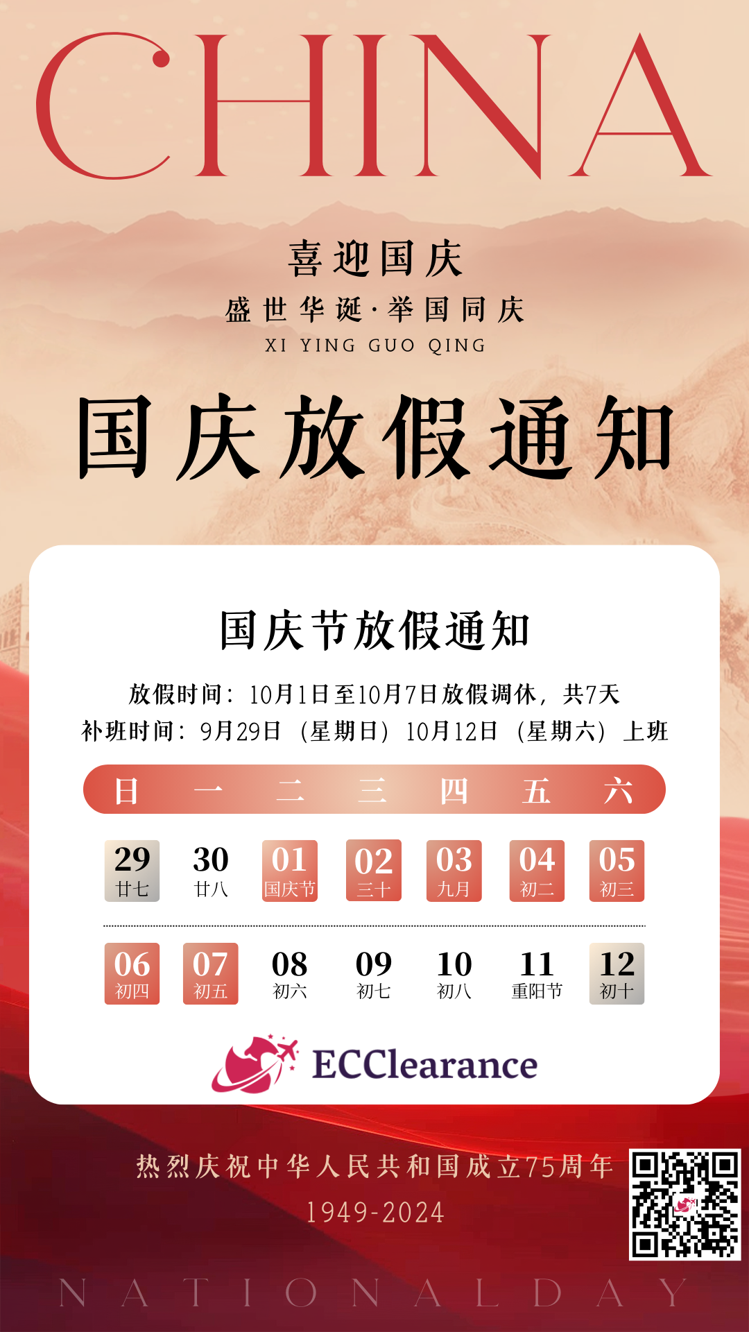 0925国庆通知.png